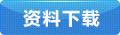 規(guī)格書下載